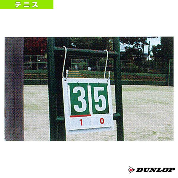 ダンロップ テニスコート用品  ミニスコアボード／簡易型（TC-515）