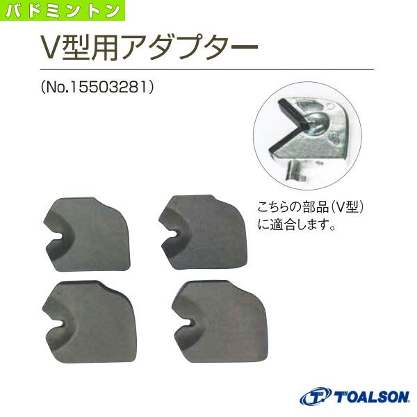 トアルソン バドミントンストリングマシン  サイドアーム用V型アダプター バドミントン用 15503281「テニス・ソフトテニス（軟式テニス）・バドミントン・卓球・ランニング専門店」