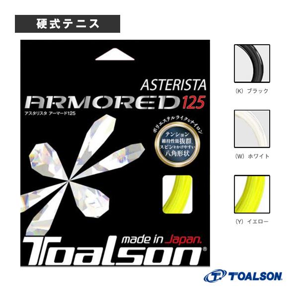 トアルソン テニスストリング『単張』  アスタリスタ アーマード 125 ASTERISTA ARMORED 125 7332560