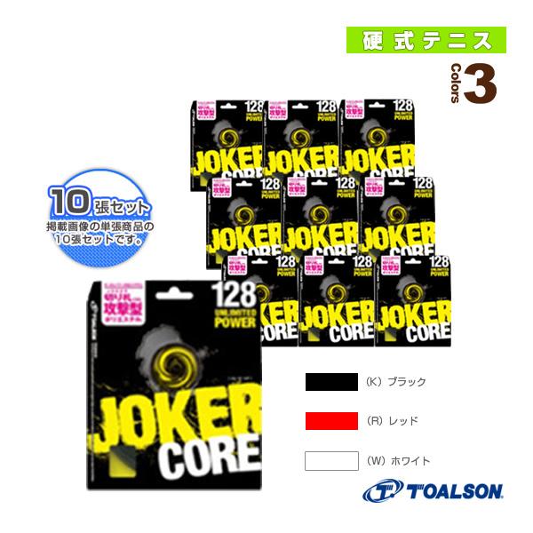 [トアルソン テニスストリング（単張）]『10張単位』ジョーカーコア 128／JOKERCORE 128（7392810） TOALSON（トアルソン） テニスストリング『単張』 『10張単位