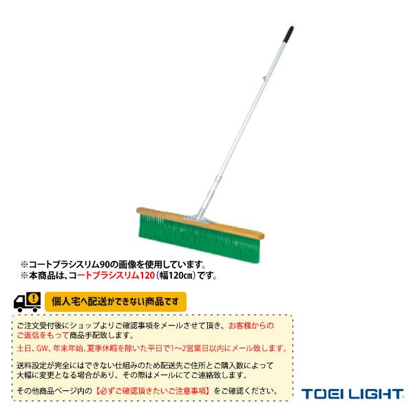 [TOEI(トーエイ) テニスコート用品 ][送料別途]コートブラシスリム120 B-6282 TOEI LIGHT（トーエイライト） TOEI『トーエイ』 テニスコート用品