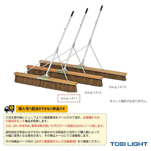 [TOEI(トーエイ) テニスコート用品 ][送料別途]コートブラシS120S-H G-1411 TOEI LIGHT（トーエイライト） TOEI『トーエイ』 テニスコート用品