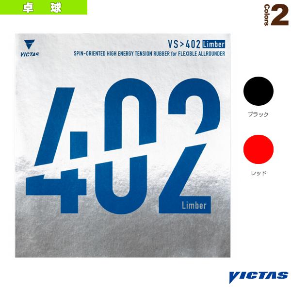VICTAS（ヴィクタス） 卓球ラバー VS＞リンバー VS＞402 Limber 020391