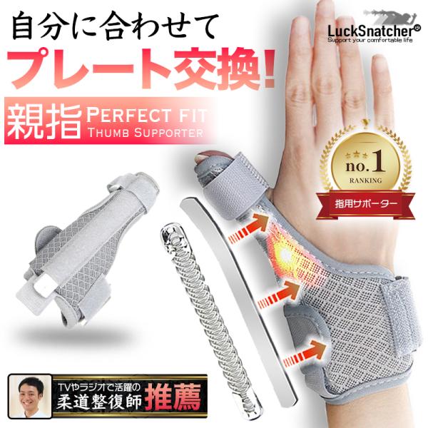 LuckSnatcherのHealthシリーズは合同会社ミンディの登録商標になります。弊社商品を模した着用効果の低い類似品にはご注意下さい。指の酷使による様々な親指周りのトラブルに有効なサポーターになります。・赤ちゃん抱っこしてると親指が・...