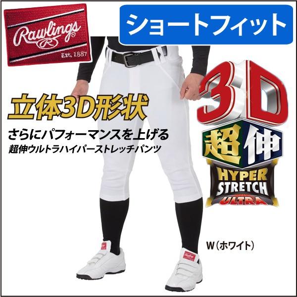 ローリングス　3Dパンツ　ショートフィット Rawlings 2XO限定 野球 ズボン ショートフィット ローリングス