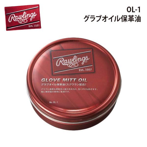 Rawlings（ローリングス） グラブオイル保革油 OL-1 : ラックスポーツ