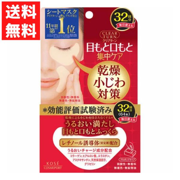 クリアターン 肌ふっくら アイゾーンマスク内容量 32回分(64枚）【小じわもケアできるシートマスクで肌ふっくら！】気になる目もと・口もとも、マスクの密閉効果で角層深くまでうるおいで満たし、乾燥小じわを集中ケア。ふっくらとした肌にみちびきま...