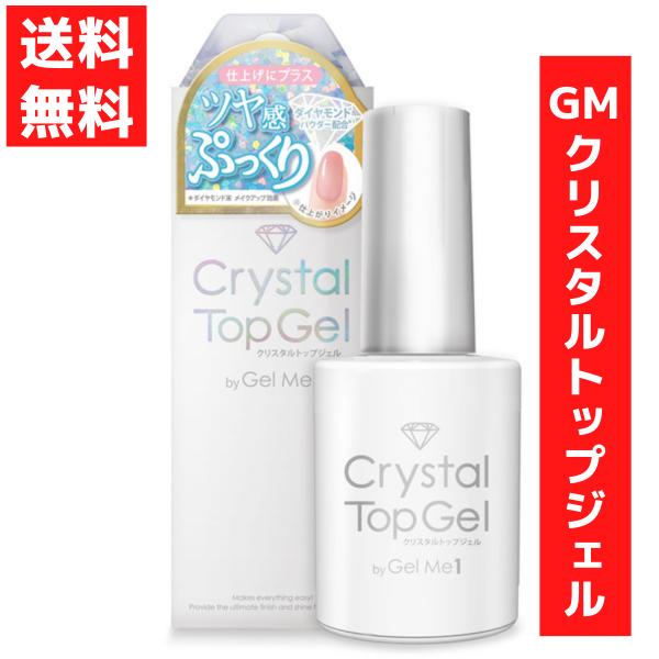 ・Gel Me 1  クリスタルトップジェル驚きのツヤ感&amp;ぷっくり ジェルミーワンやペタリーに重ねて、クリスタル級に輝くサロン仕上がりに！内容量：12ｍｌ塗って硬化させるだけで完成！簡単サロン級ジェルネイル「ジェルミーワン」【ジェル...