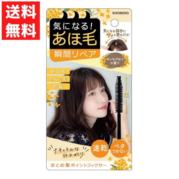 SHOBIDO まとめ髪ポイントフィクサー 金木犀 キンモクセイ あほ毛