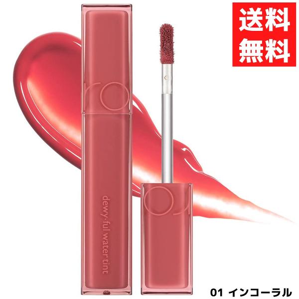 韓国コスメ人気ブランド『ロムアンドのDewyful Water Tint』01　インコラール　オレンジとピンクの絶妙コラールさらっと軽くフィット透明感のある発色とツヤが続く内容量：5gパッケージサイズ：約W21×D21×H100mmパッケー...