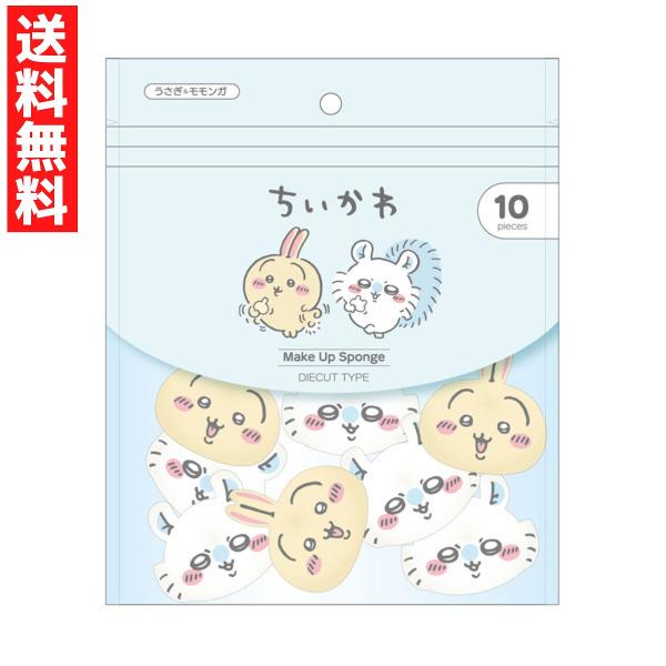 毎日のメイク時間が楽しくなっちゃうかわいすぎるちいかわのダイカットメイクスポンジです♪ころんとした形がかわいいうさぎ＆モモンガのフェイス型メイクアップスポンジです。10個入原産国：中国【材質】SBR（合成ゴム）