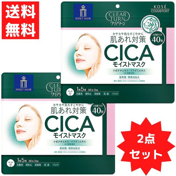 クリアターン CICAモイストマスク内容量 2袋セット (1袋40枚入）ツボクサエキスGL配合。毎日積み重なる外的ストレス（マスクこすれ・乾燥など）により、刺激を受けやすくなっている肌を健やかな状態へみちびきます。みずみずしいタッチの美容液...