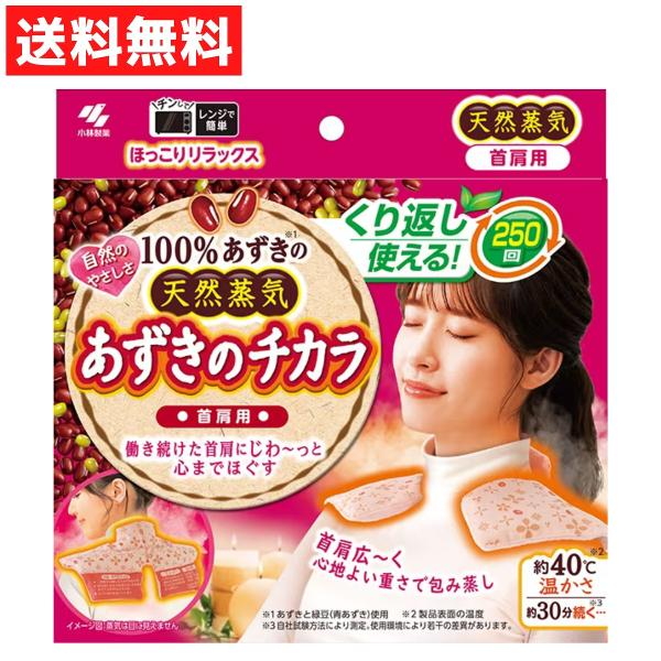 100%あずき※の天然蒸気働き続けた首肩にじわ〜っと心までほぐすくり返し250回使える！※ あずきと緑豆（青あずき）使用適度な重みがあり、首肩にフィットするので、効果的に温めることができます。首から肩を広くつつみ込む専用形状。＊医療機器では...