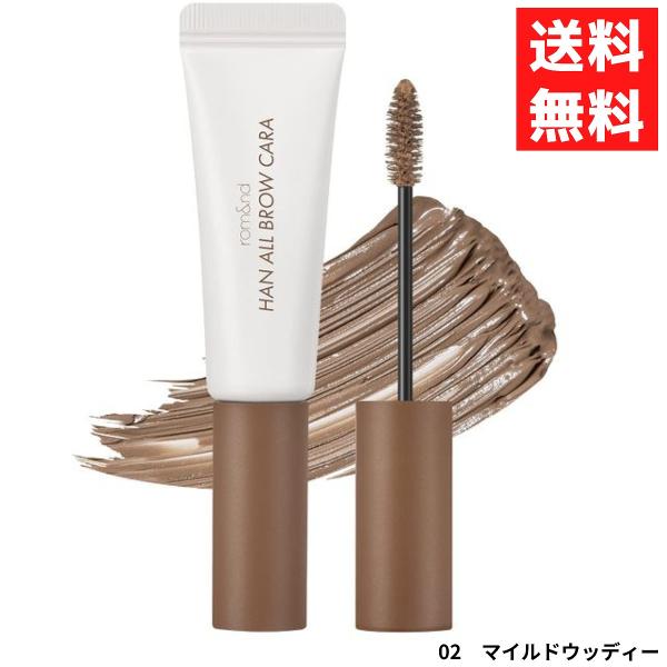 02 MILD WOODY　マイルドウッディー眉毛一本一本に均一にフィットし、サッとひと塗りで自然なカラーチェンジが叶います。自眉と馴染みがよく、トレンド感のあるマットなニュアンス眉はそこだけ浮くこともありません。自然な毛流れをキープし、ふ...