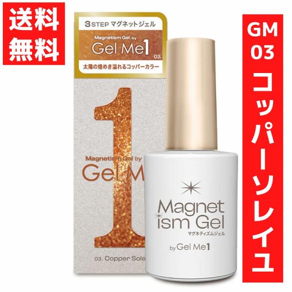 奥行と美しい発色×初心者でも簡単セルフマグネットジェル GMG3-03　Copper Soleil（コッパ―ソレイユ）太陽の煌めく光を詰め込んだコッパ―カラー内容量 10ml【使用方法】・Step1　57はがせるベースを塗り、硬化　たっぷり...