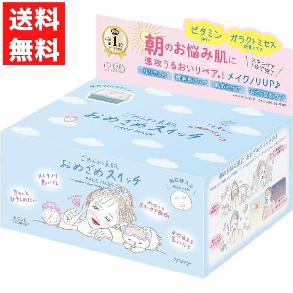 クリアターン ごめんね素肌　おめざめスイッチマスク ３０枚 ＫＯＳＥコスメポート うるおい フェイスパック