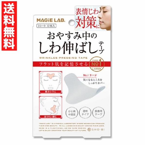 表情じわ対策に。おやすみ中のしわ伸ばしテープ。気になるところをしっかりカバーできるラージタイプ。フラット肌を記憶させる。【マジラボ】おやすみ中のしわ伸ばしテープＮo.1ラージタイプ3シート　12枚入り。表情じわ対策に。普段の表情のクセが少し...