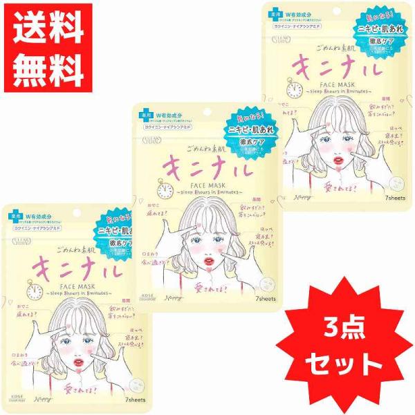 KOSE クリアターン  ごめんね素肌　キニナルマスク容量：7枚入り 3袋セット医薬部外品　ニキビ・肌あれ徹底ケア！薬用シートマスクニキビのもとになりやすいオイル不使用のみずみずしい美容液。アクネ菌を殺菌することで、ニキビを防ぎ、あれがちな...