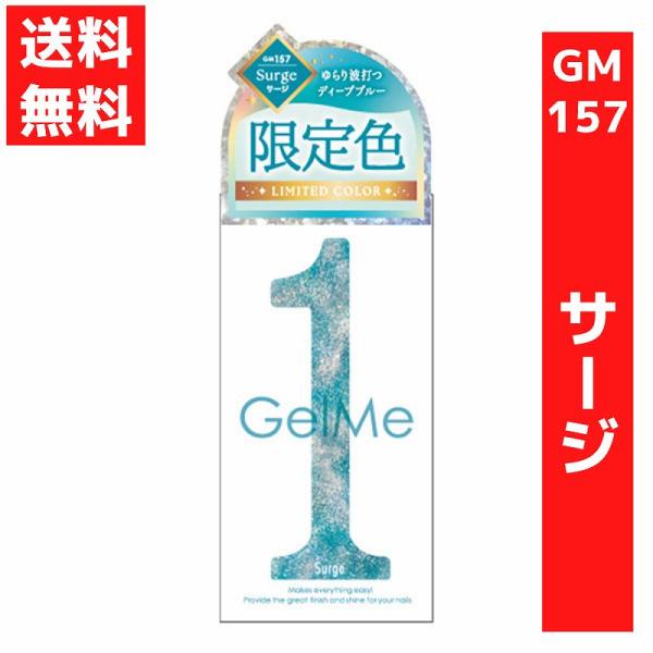 コスメ・デ・ボーテ ジェルミーワン 10ml ジェルネイル 157.サージ