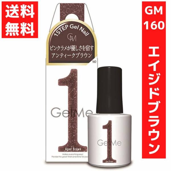 160 エイジドブラウンピンクラメが優しさを宿すアンティークブラウン内容量：10ｍｌ【ジェルミーワンのおすすめポイント】●ツヤ&amp;ぷっくり・長持ち2週間(個人差があります)●サンディング、ベースコート、トップコート、ふきとり等の工程は...