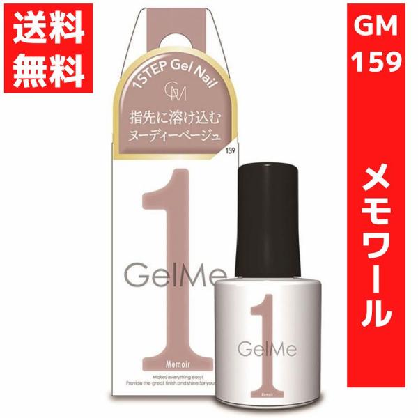 159 メモワール指先に溶け込むクールなヌーディーベージュ内容量：10ｍｌ【ジェルミーワンのおすすめポイント】●ツヤ&amp;ぷっくり・長持ち2週間(個人差があります)●サンディング、ベースコート、トップコート、ふきとり等の工程は必要なし！...