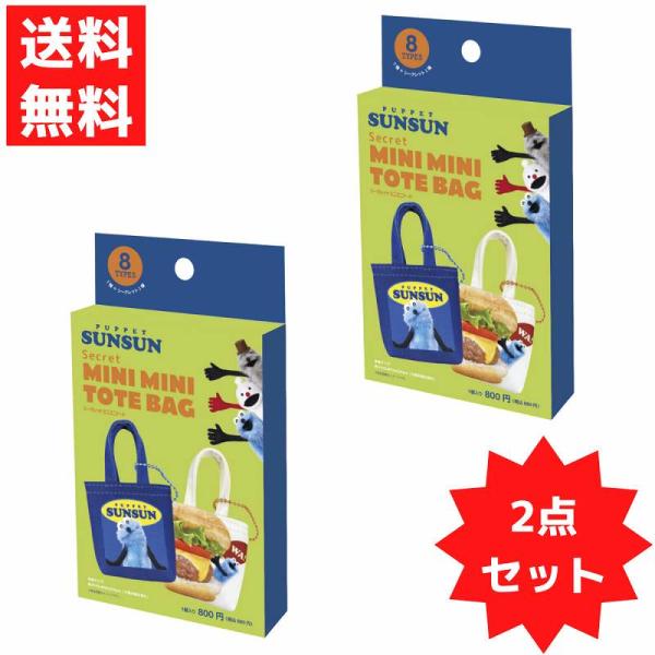 パペットスンスン シークレットミニミニトート 単品 2個セット スンスン ノンノン ゾンゾン 小物入れ ミニサイズ  ポーチ