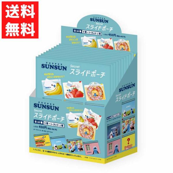 パペットスンスン シークレットスライドポーチ 10種入 ノンノン