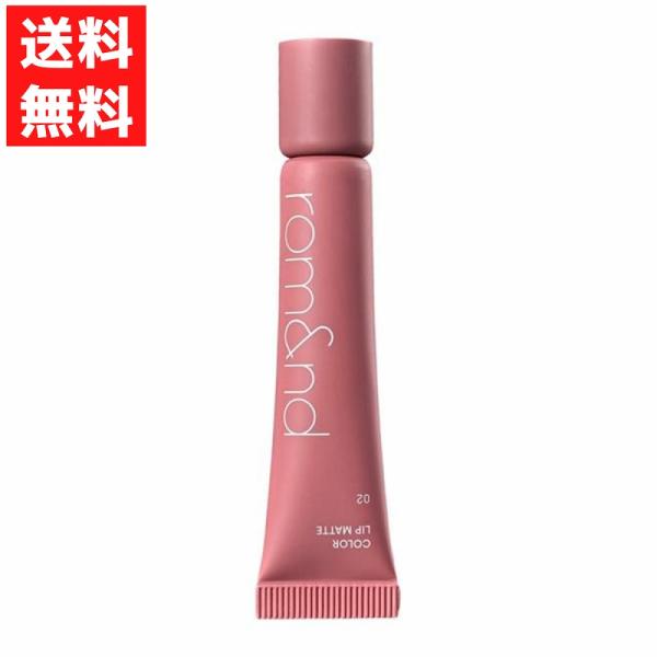 rom&amp;nd ロムアンドカラーリップマット /02 ハッシュグレープくすんだようなニュアンスが魅力のミュートグレープマットな質感なのにパサつかない！縦シワを埋めて、上品な唇に。リッププライマーにカラーを加えた、チューブタイプの新感覚...