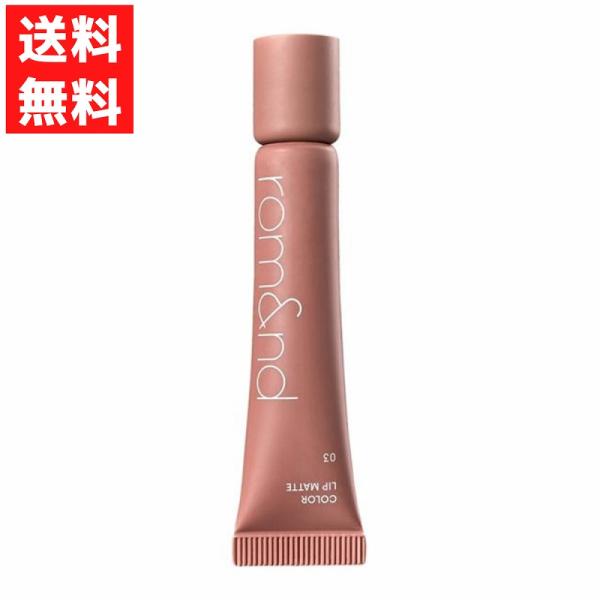 rom&amp;nd ロムアンドカラーリップマット / 03トープダーン唇に深みを与えるトープブラウンマットな質感なのにパサつかない！縦シワを埋めて、上品な唇に。リッププライマーにカラーを加えた、チューブタイプの新感覚マットリップ。・プライ...