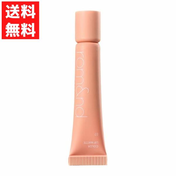 rom&amp;nd ロムアンドカラーリップマット /  07 テディーベージュ唇の印象を整えるウォームなヌーディベージュマットな質感なのにパサつかない！縦シワを埋めて、上品な唇に。リッププライマーにカラーを加えた、チューブタイプの新感覚マ...