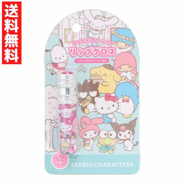 ストーン付リップグロス ＜サンリオキャラクターズ＞サンリオキャラクターズのキッズコスメシリーズが新登場!!キャップにはキラキラ輝くストーンつきラメがポイントのうす付きリップです。・いちごの香り★うるおい成分★シアバター（シア脂）※これは子供...