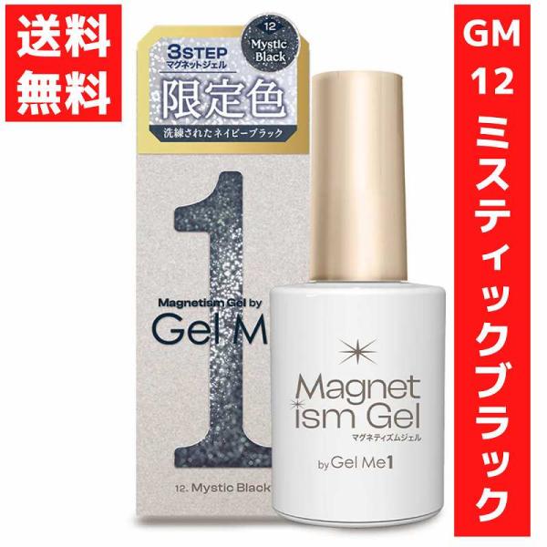 GMG3-12 Mystic Black（ミスティックブラック）神秘的で洗練されたネイビーブラック内容量 10ml【使用方法】・Step1　57はがせるベースを塗り、硬化　たっぷり2度塗りではがしやすさUP！　※硬化後はべたつきが残るのが正...