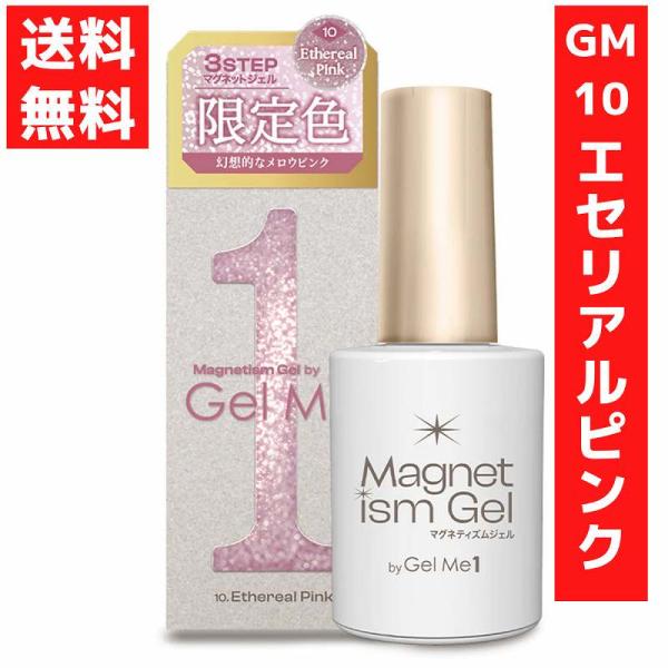 GMG3-10 Ethereal Pink（エセリアルピンク）繊細な輝きを纏った幻想的なメロウピンク内容量 10ml【使用方法】・Step1　57はがせるベースを塗り、硬化　たっぷり2度塗りではがしやすさUP！　※硬化後はべたつきが残るのが...