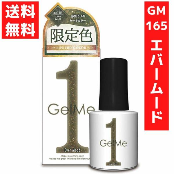 165 エバームード多彩ラメが浮かび上がるファッショナブルなカーキカラー内容量：10ml【ジェルミーワンのおすすめポイント】●ツヤ&amp;ぷっくり・長持ち2週間(個人差があります)●サンディング、ベースコート、トップコート、ふきとり等の工...