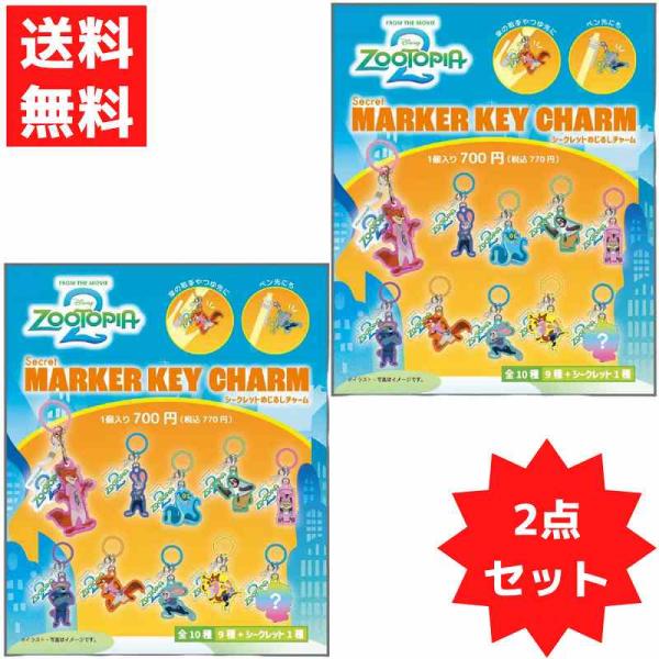 ディズニー ズートピア2 シークレット めじるしチャーム 2個セット 傘 目印 ストラップ ニック ジュディ 何がでるかお楽しみ