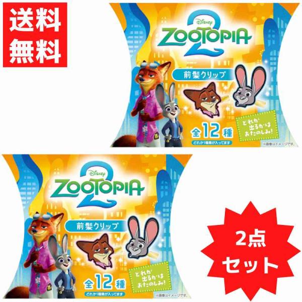 Disney（ディズニー） ズートピア2 シークレット 前髪クリップ 2個