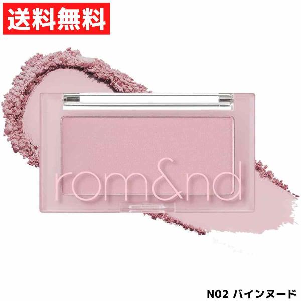 他サイト： rom&amp;nd ロムアンド BETTER THAN CHEEK べターザンチーク #N02 バインヌード ブルベ 夏 冬 チーク 韓国 コスメの商品画像