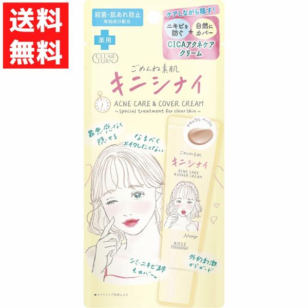 CLEAR TURN ごめんね素肌 キニシナイクリーム ニキビ ニキビ跡 カバー