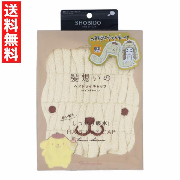 サンリオキャラクターズ 髪想いのヘアドライキャップ  ポムポムプリン 限定デザイン ヘアドライ ヘアキャップ 時短 しっかり吸水