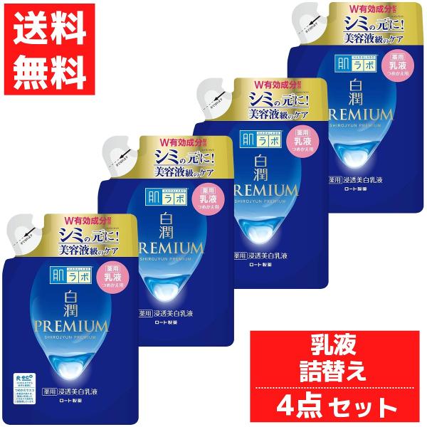 肌ラボ 白潤 プレミアム 薬用 浸透 美白 乳液 ロート製薬 ROHTO つめかえ用 ミルク 140mL 4点セット 美容 シミ予防