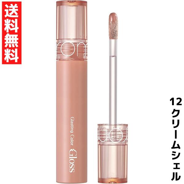 rom&nd ロムアンド Glasting Color Gloss グラスティングカラーグロス リップ グロス 12 クリームシェル 韓国 コスメ