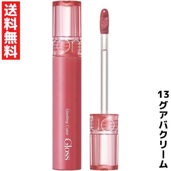 rom＆nd ロムアンド Glasting Color Gloss グラスティングカラーグロス