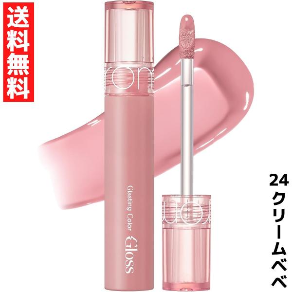 rom&nd ロムアンド Glasting Color Gloss グラスティングカラーグロス リップ グロス 24 クリームべべ 韓国 コスメ