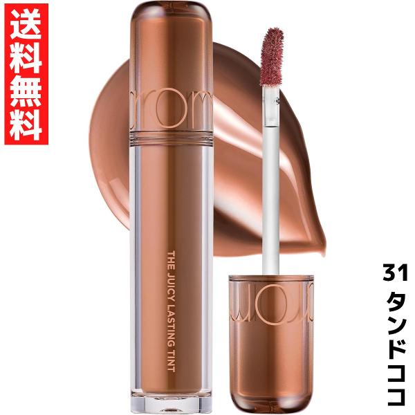 rom&nd ロムアンド 31 タンドココ ザ ジューシーラスティングティント リップ THE JUICY LASTING TINT 韓国 コスメ
