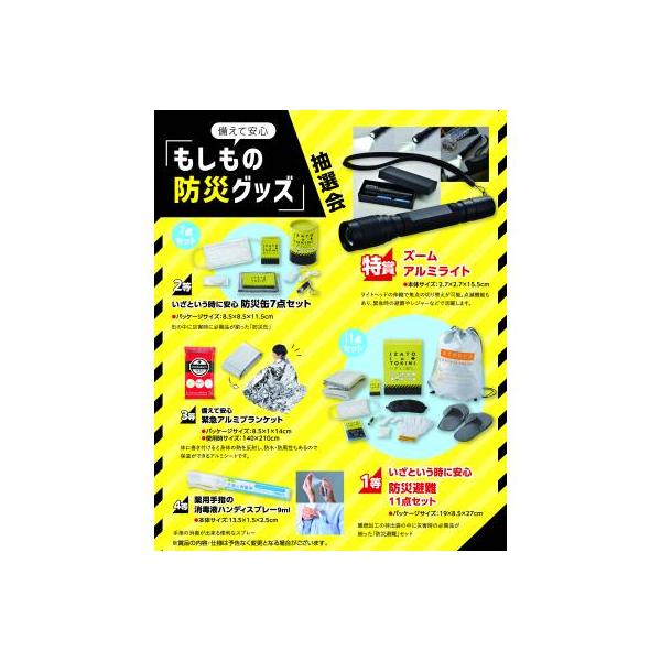 備えて安心　もしもの防災グッズ抽選会３０人用 備蓄した防災グッズ見直しのきっかけにも。価値ある製品をご提供致します。抽選くじ・くじ箱などの付属品もセットになっているので、納品後すぐにイベントが開催できます。● 申込単位 １キット● その他 ...