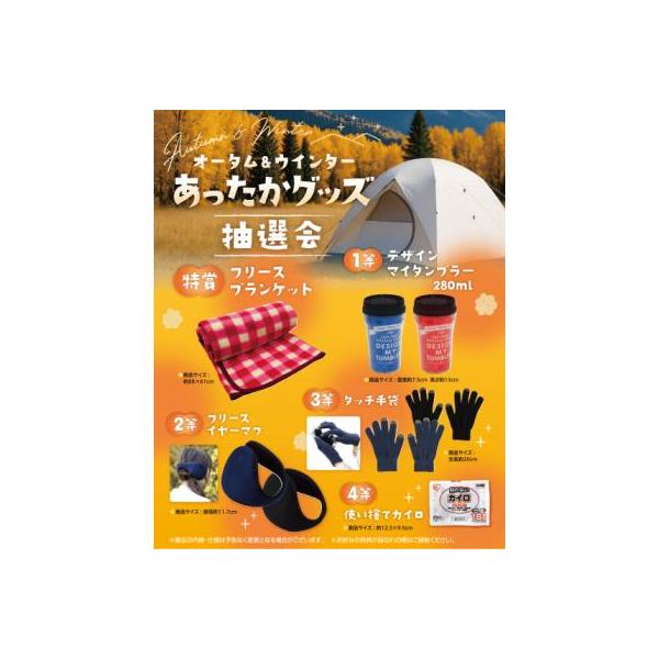 オータム＆ウインターあったかグッズ抽選会３０人用秋冬にオススメのあったかグッズの抽選会。抽選くじ・くじ箱などの付属品もセットになっているので、納品後すぐにイベントが開催できます。●申込単位 １キット● その他 <キット内容>【特...