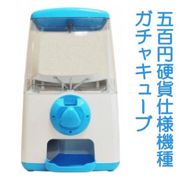 ガチャマシーン GACHA CUBE(ガチャキューブ)500円硬貨仕様 本体 ブルー  