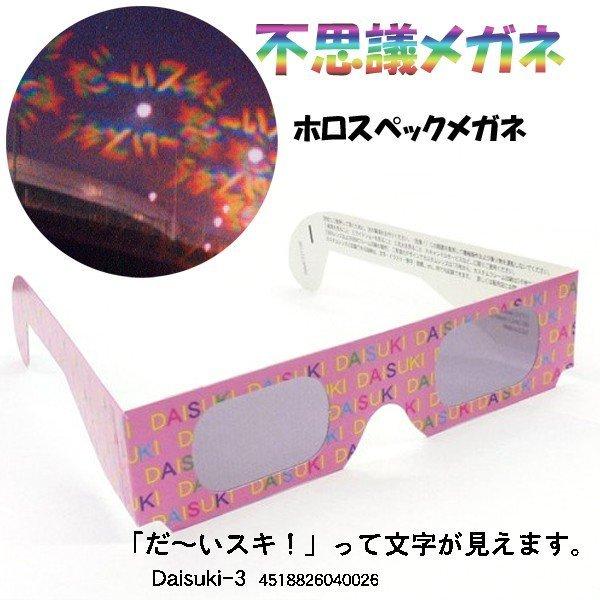 ホロスペックメガネ マジックメガネ だ いスキ 100個以上販売 ホログラムの効果で 不思議なメガネ Holospex Megane 光の中に 浮かび上がる M237 17 Daisuki 3 100 販促品メルシー 通販 Yahoo ショッピング