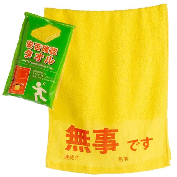 災害時 安否確認用タオル 100個以上販売 無事を伝える手段として 安否  