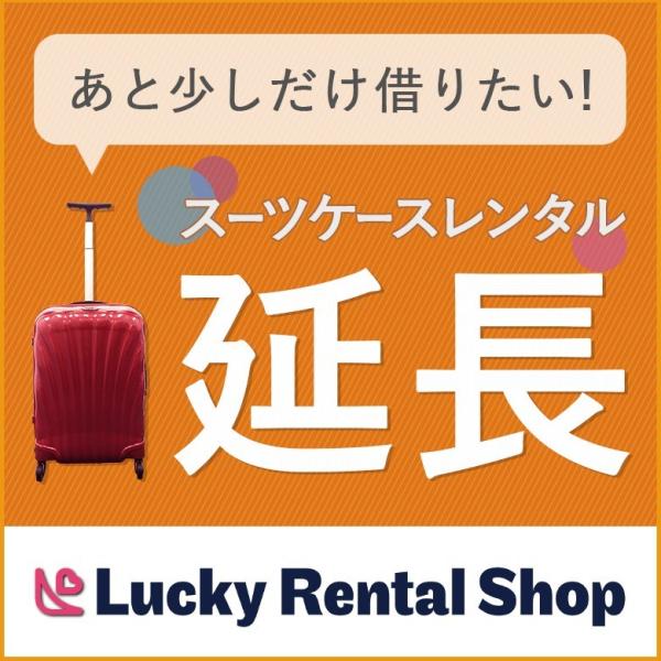 ※こちらの商品は、現在当店のスーツケースをご利用中のお客さまのみ延長できる商品ページです。※他店でレンタル中のスーツケースはこちらの商品ページから延長することは出来ません。※現在ご利用頂いておりますスーツケースをそのまま継続してご利用下さい...